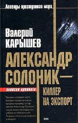 Книга Александр Солоник - киллер на экспорт
